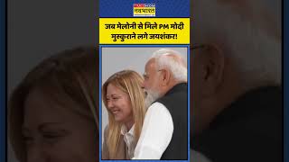 Meloni Viral Video: जब मेलोनी से मिले PM मोदी..मुस्कुराने लगे जयशंकर! | #melody #pmmodi #g7summit