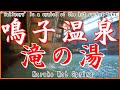 鳴子温泉の象徴「滝の湯」｜最強の御神湯と共同浴場の真髄