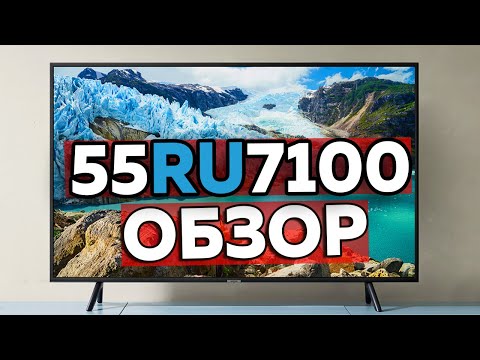 Вновь Самым Покупаем 4K UHD Телевизором 2019 года стал-- Обзор Samsung 55RU7100