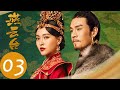 ENG SUB【燕云台 The Legend of Xiao Chuo】EP03 | 萧燕燕憧憬日后有所作为，韩德让意外接吻萧燕燕（唐嫣、窦骁）