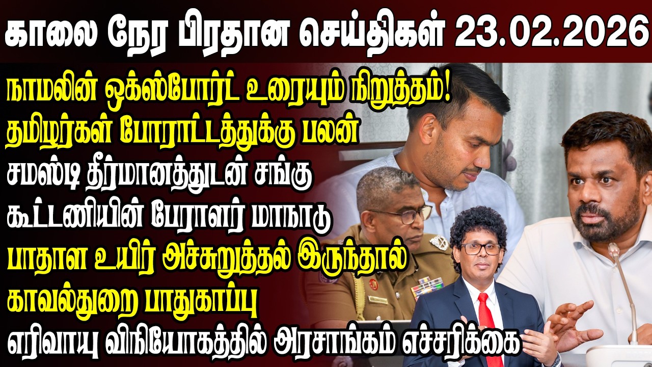 காலைநேர செய்திகள்- 23.02.2026 | Sri Lanka Tamil News | Morning News Sri Lanka