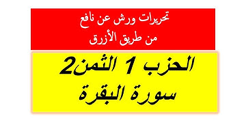 تحريرات ورش الثمن الثاني من سورة البقرة