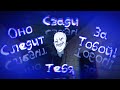 ОНО СЛЕДИТ ЗА ТОБОЙ - Eyes