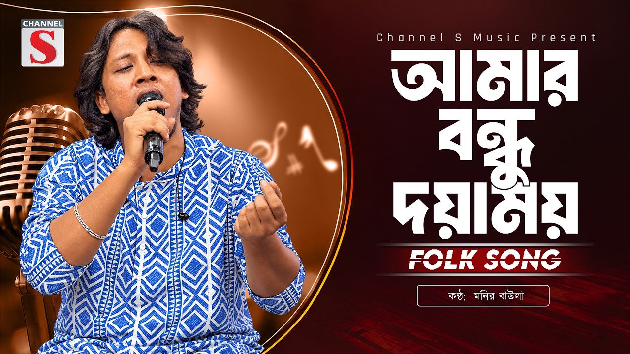 আমার বন্ধু দয়াময় তোমারে দেখিবার মনে লয় | Amar Bondhu Doyamo | Doly Mondol | Channel S Music