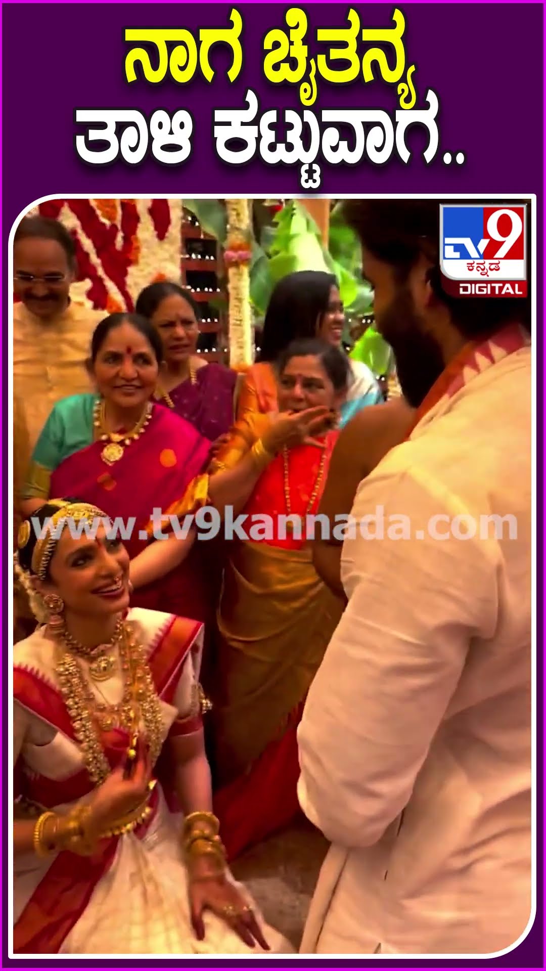ನಾಗ ಚೈತನ್ಯ ತಾಳಿ ಕಟ್ಟುವಾಗ.. #NagaChaitanya #Tv9D