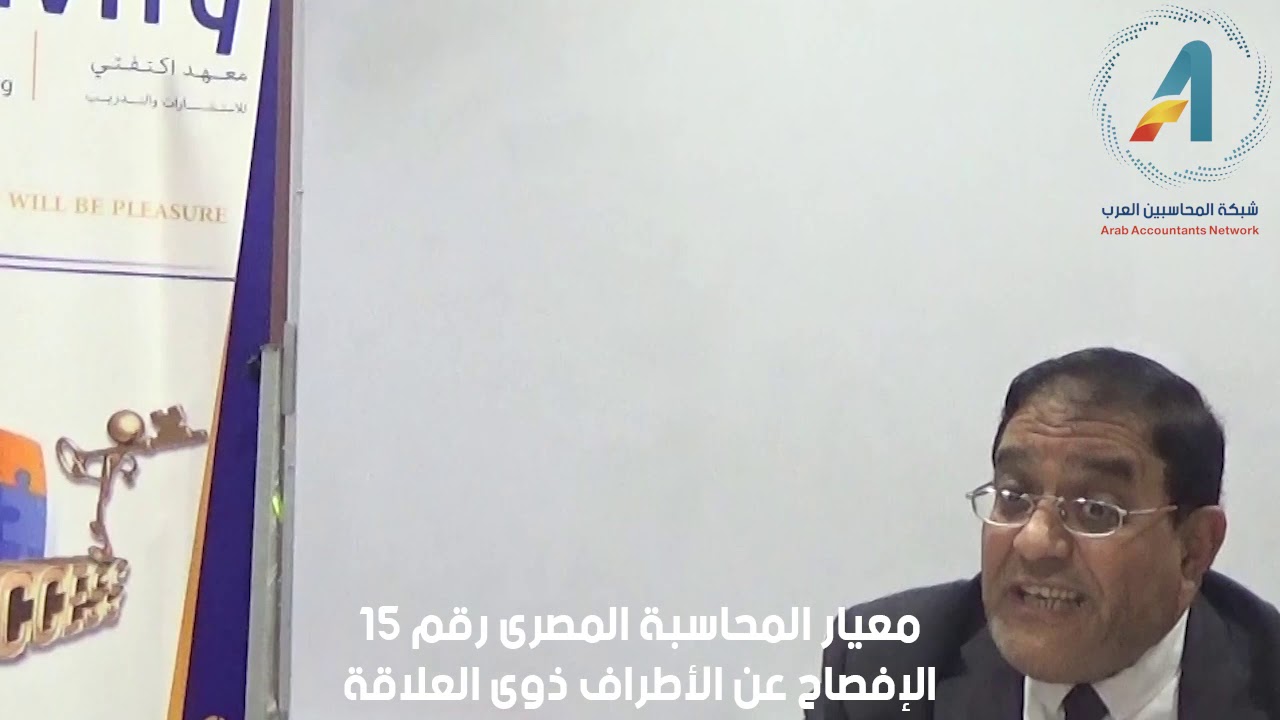 شرح معيار المحاسبة الافصاح عن الاطراف ذوى العلاقة رقم 15 مصري IAS24