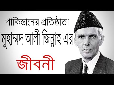 পাকিস্তানের প্রতিষ্ঠাতা মুহাম্মদ আলী জিন্নাহ এর জীবনী | Biography Of Muhammad Ali Jinnah In Bangla.