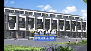 【591影音賞屋】彰化縣-展源新天地(透天)-社區規劃