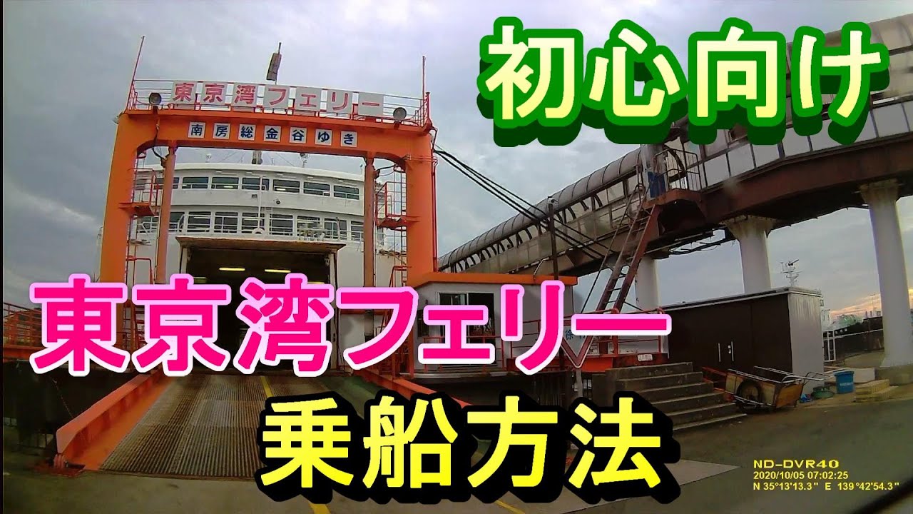【初心者向け】東京湾フェリー乗船方法【ドラレコ】