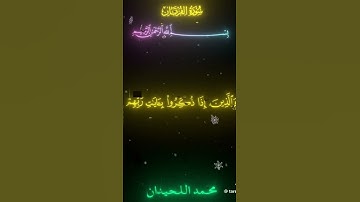 سوره الفرقان ايه ٧٠ الي ٧٤ القارئ محمد اللحيدان