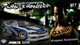 NFS Most Wanted гонка с боссом №1 Razor