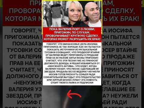 💰 ИОСИФ ПРИГОЖИН ЧТО ОН ПРОДАЛ ЗА СПИНОЙ У ВАЛЕРИИ #шоубизнес #скандалы #знаменитости #слухи