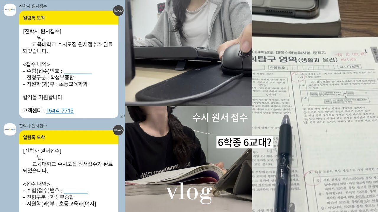 vlog | 수시 원서 접수 | 6교대 6학종 •• | 입시 | 고삼 | study | 07 | 면접 | 수능 | 최저 | 진학사 | 유웨이 | 합격 | 교육학과 | 교대
