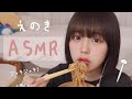 【ASMR】えのき食べた!ジャキジャキ!
