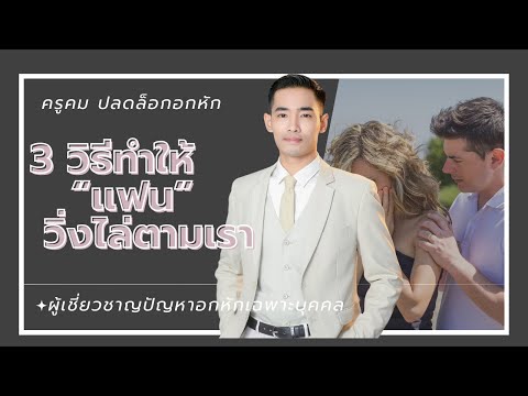 3 วิธีทำให้แฟนวิ่งไล่ตามเรา