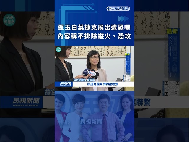 翠玉白菜捷克展出遭恐嚇　信件內容稱不排除縱火、恐攻｜民視新聞｜