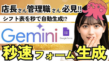 【第19回】GeminiでGoogleフォームを一瞬生成!? シフト希望回収もスマート化できる裏技！