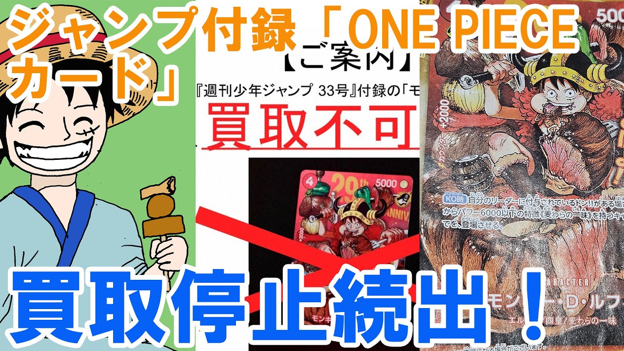 ジャンプ付録「ONE PIECE（ワンピース）カード」、買取停止続出