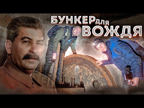 БУНКЕР ДЛЯ ВОЖДЯ - МЫ ШЛИ ТАМ, ГДЕ ХОДИЛ СТАЛИН