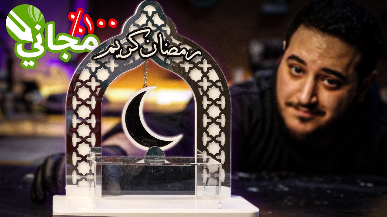 تنفيذ ديكور لرمضان من الاكريليك (تصميم مجاني)