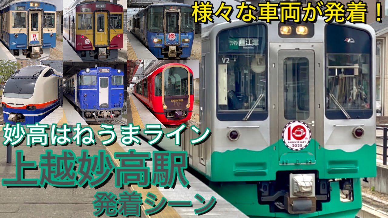 Японский поезд! Сцена отправления и прибытия на станцию ​​Дзёэцу-Мёко железной дороги Этиго-Токимеки