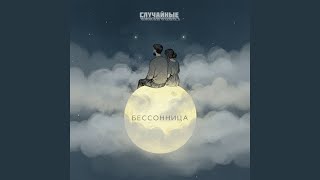 Бессонница - Случайные совпадения