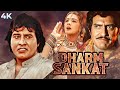 Dharm Sankat 4K Full Movie | BLOCKBUSTER | Vinod Khanna & Amrita Singh | Amrish Puri