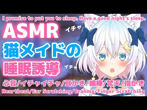 【ASMR/3Dio】寝落ち推奨☁ぎゅー?の心音と耳かきのお休みコース(sleepy sounds&ear cleaning&heartbeat)【Vtuber /#猫乃ユキノ】