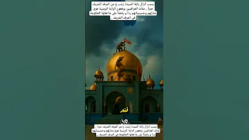 لحضة تنزيل راية من قبة مولاتي السيدة زينب عليها السلام يا أبا الفضل مرقد السيدة زينب بأمانتك 