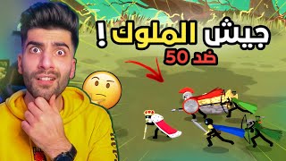 هل يستطيع الملوك  وحدهم الفوز ؟ حرب العصيان 3 Stick War