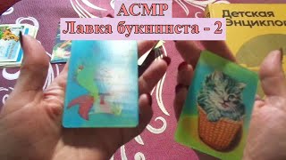 АСМР. Лавка букиниста - 2. Марки и календарики / ASMR