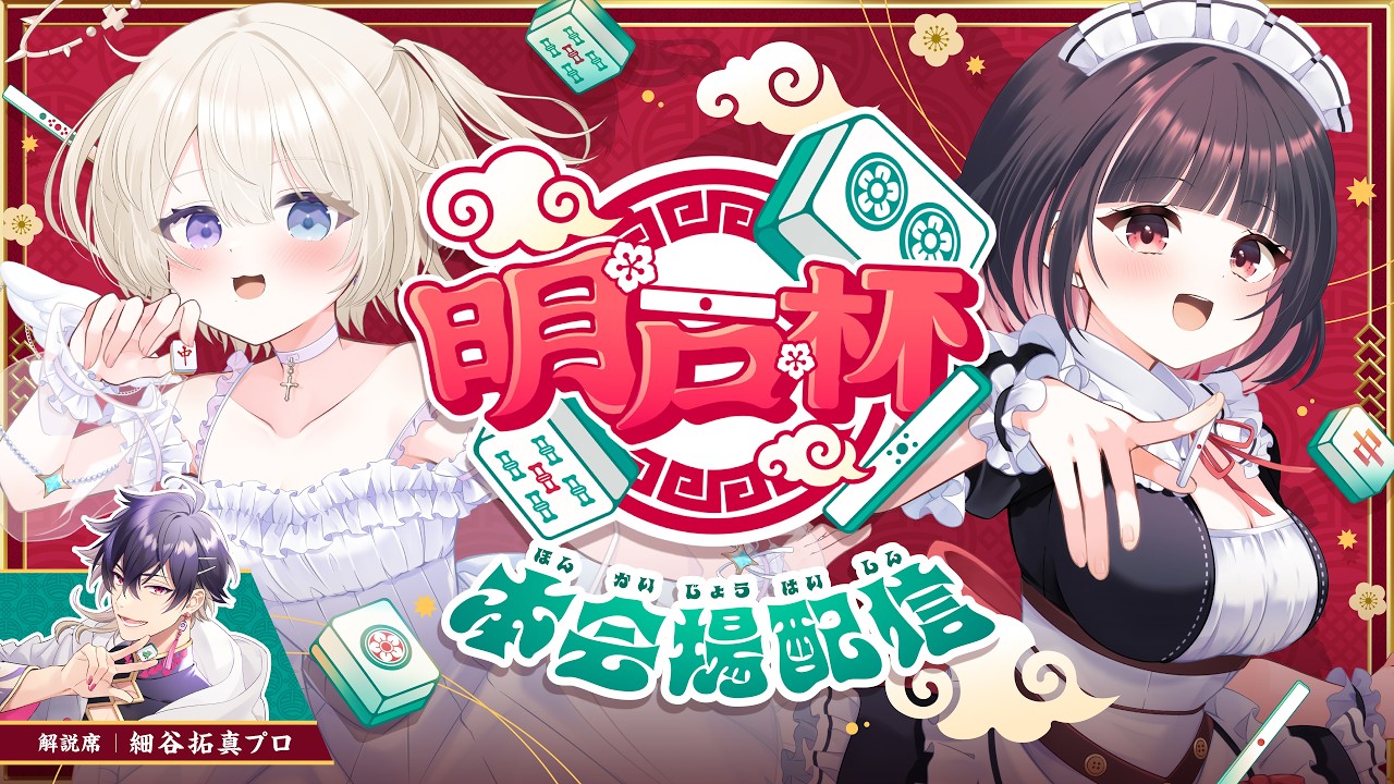 【#明戸杯2026】麻雀好きが集まる秋の祭典!10月12日13時から開幕!【解説席あり】