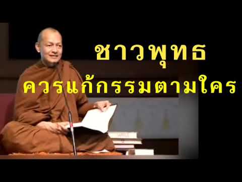 เงินได้พึงประเมินประเภทที่ 7  Update New  พุทธวจน ชาวพุทธควรแก้กรรมตามใคร