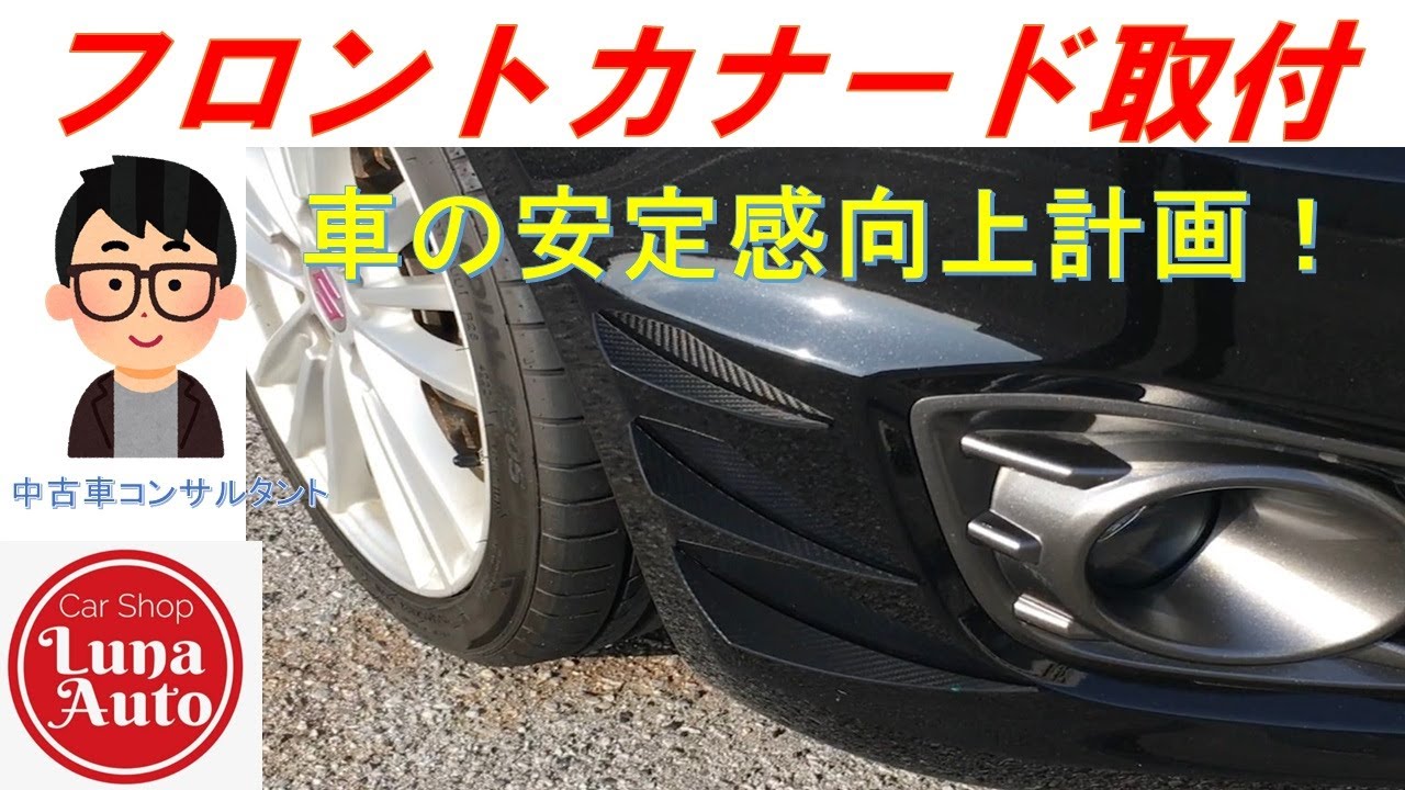 【検証】空力改善！フロントカナード＆ボルテックスジェネレーター取付！