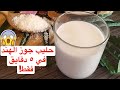 طريقة حليب جوز الهند في ٥ دقايق فقط بديل نباتي 