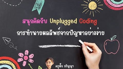 Unplugged Coding ระดับประถมศึกษา ตอน สนุกคิดกับ Unplugged Coding