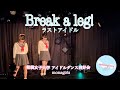【monagirls】Break a leg! / ラストアイドル ☆DFA Vol.29 マンホール浅草橋秋葉原☆