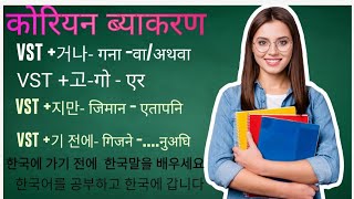 (कोरियन ब्याकरण)korean grammar lesson 1 in nepali।korean grammar for beginners। learn korean