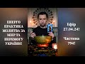 💛💙Енерго Практика #Молитва За Перемогу Та Мир України! part 794 #pray for peace in Ukraine 🇺🇦 🙏