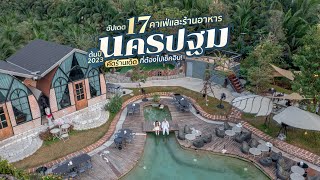 อัปเดต 17 คาเฟ่และร้านอาหารนครปฐมต้นปี 2023 คัดร้านเด็ดที่ต้องไปเช็คอิน!