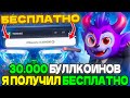 ПОЛУЧИЛ 30.000 ГОЛДЫ БЕСПЛАТНО НА BULLDROP STANDOFF2