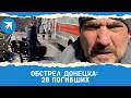 Обстрел Донецка: погибло 20 человек, в том числе дети