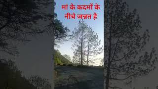 मां के कदमों के नीचे जन्नत है #lovelymotivation #nature #youtubeshorts