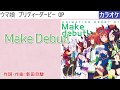 [KARAOKE] Make Debut! / スピカ (full/off)