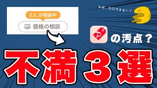 【PayPayフリマ】「価格の相談」機能への不満！きゃたぬき流の対処法についても話していきます！