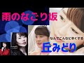 雨のなごり坂  丘みどり Excelで歌詞カードを創り動画へ 5/14サムネイル画像追加