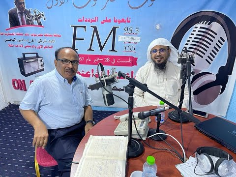 لقاء إذاعة المكلا مجتمعنا أجمل العلاقات الاجتماعية عبدالله باجعمان