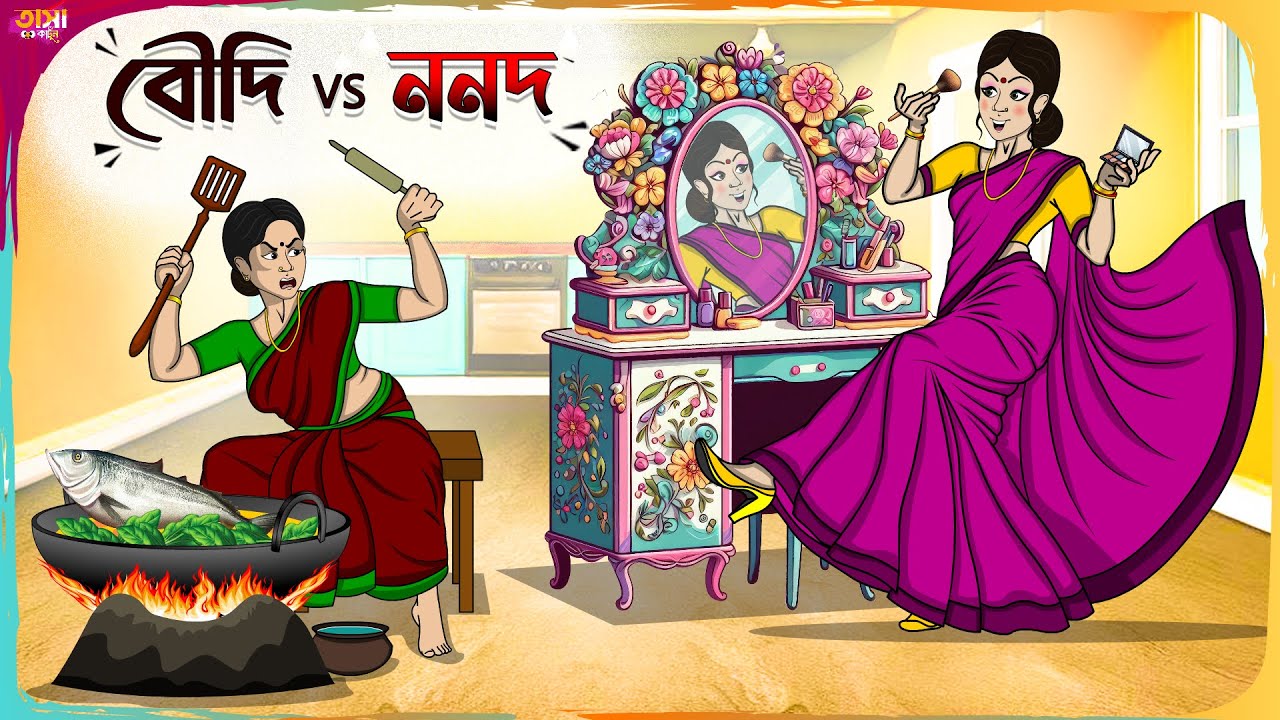 বৌদি vs ননদ Thakumar Jhuli || Bangla Comedy Cartoon || Funny Cartoon Story || Tasa Cartoon