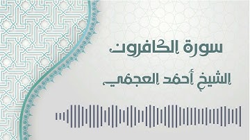 سورة الكافرون -  الشيخ أحمد العجمي | Al-Kafirun - Ahmed AlAjmi