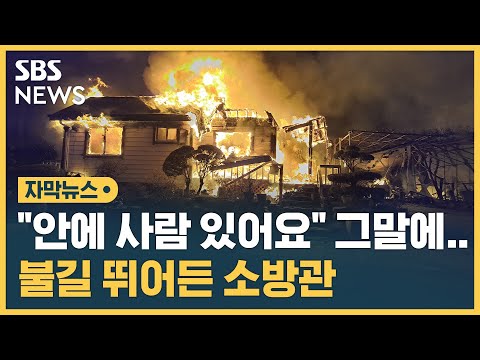 &amp;quot;안에 사람 있어요&amp;quot; 그 말에…불길 뛰어든 소방관 순직 (자막뉴스) / SBS